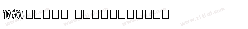 Aa现代粗宋 (非商业使用)字体转换